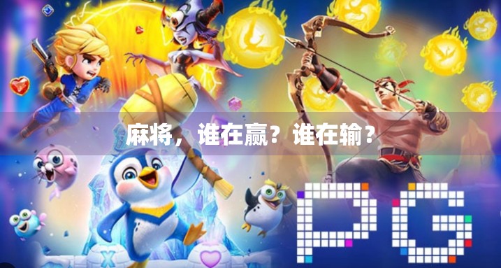 麻将，谁在赢？谁在输？