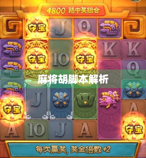 麻将胡脚本解析